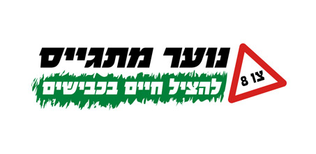 צו 8 נוער מתגייס להציל חיים בכבישים - עיצוב לוגו ומיתוג