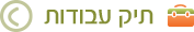 תיק עבודות